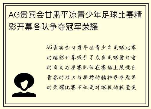 AG贵宾会甘肃平凉青少年足球比赛精彩开幕各队争夺冠军荣耀
