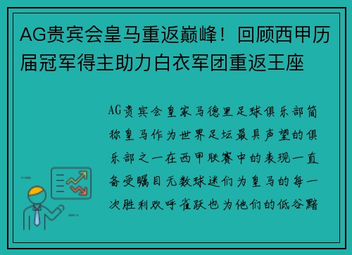 AG贵宾会皇马重返巅峰！回顾西甲历届冠军得主助力白衣军团重返王座