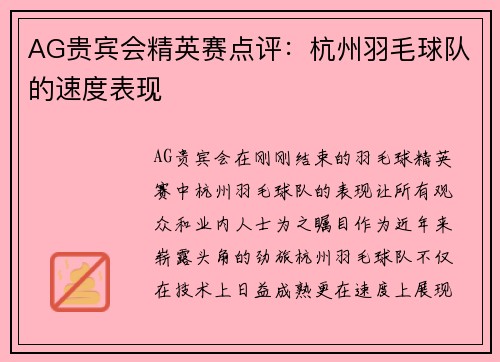 AG贵宾会精英赛点评：杭州羽毛球队的速度表现