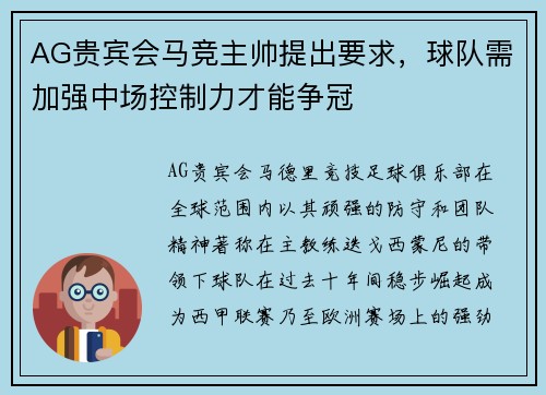 AG贵宾会马竞主帅提出要求，球队需加强中场控制力才能争冠