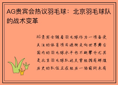 AG贵宾会热议羽毛球：北京羽毛球队的战术变革