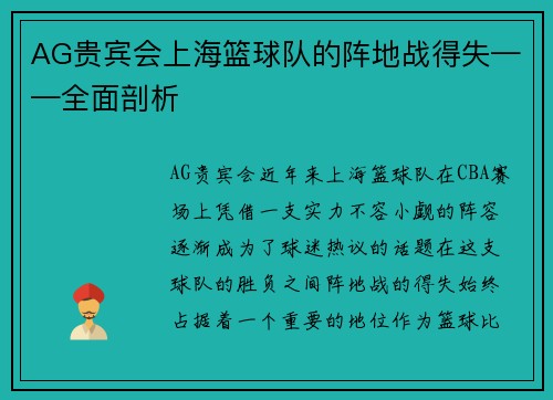 AG贵宾会上海篮球队的阵地战得失——全面剖析