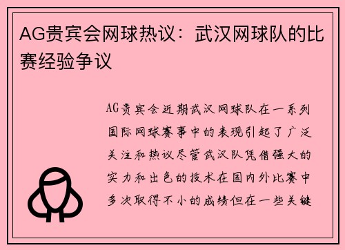 AG贵宾会网球热议：武汉网球队的比赛经验争议