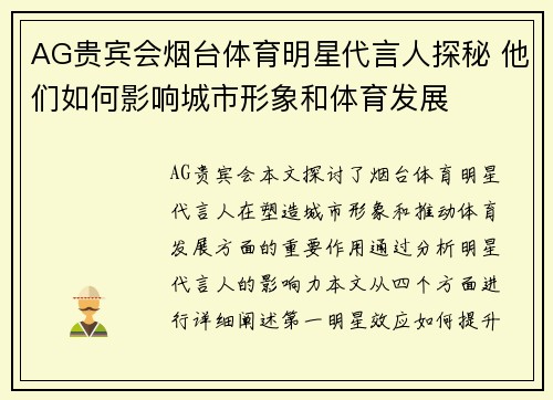 AG贵宾会烟台体育明星代言人探秘 他们如何影响城市形象和体育发展