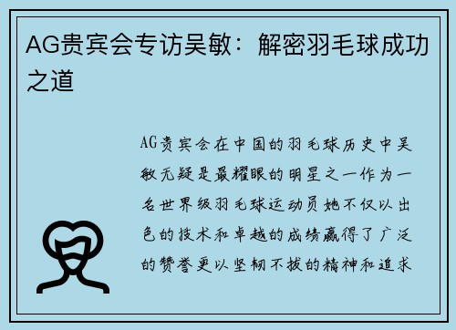 AG贵宾会专访吴敏：解密羽毛球成功之道