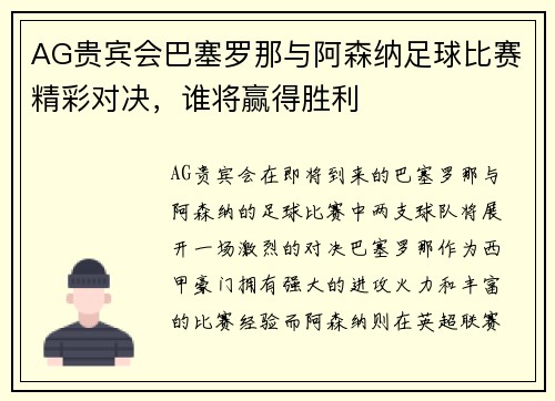 AG贵宾会巴塞罗那与阿森纳足球比赛精彩对决，谁将赢得胜利