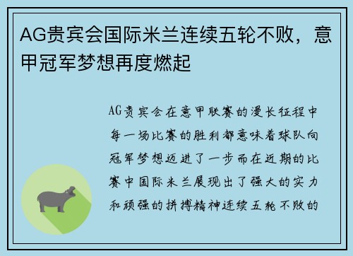 AG贵宾会国际米兰连续五轮不败，意甲冠军梦想再度燃起