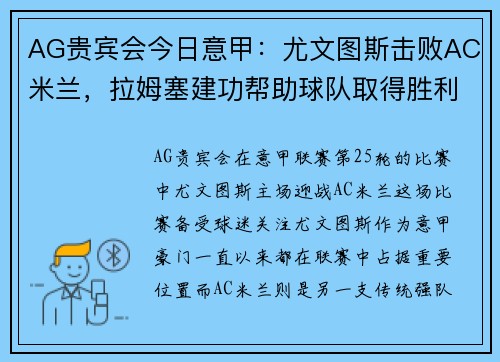 AG贵宾会今日意甲：尤文图斯击败AC米兰，拉姆塞建功帮助球队取得胜利