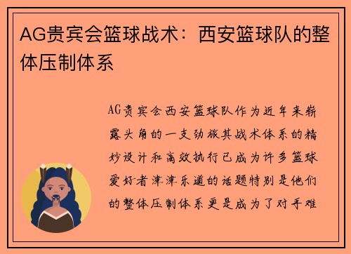AG贵宾会篮球战术：西安篮球队的整体压制体系