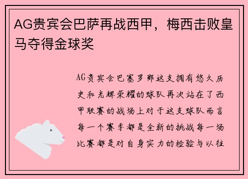 AG贵宾会巴萨再战西甲，梅西击败皇马夺得金球奖