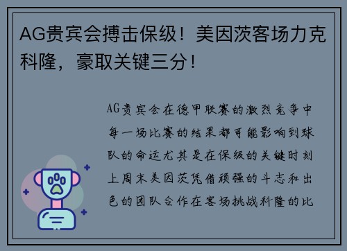 AG贵宾会搏击保级！美因茨客场力克科隆，豪取关键三分！