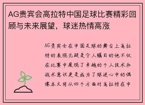 AG贵宾会高拉特中国足球比赛精彩回顾与未来展望，球迷热情高涨