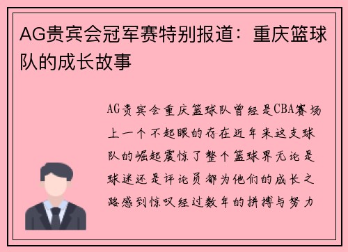 AG贵宾会冠军赛特别报道：重庆篮球队的成长故事