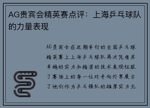 AG贵宾会精英赛点评：上海乒乓球队的力量表现
