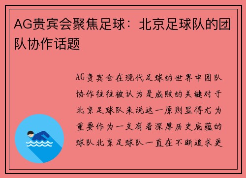 AG贵宾会聚焦足球：北京足球队的团队协作话题