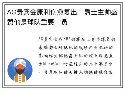 AG贵宾会康利伤愈复出！爵士主帅盛赞他是球队重要一员