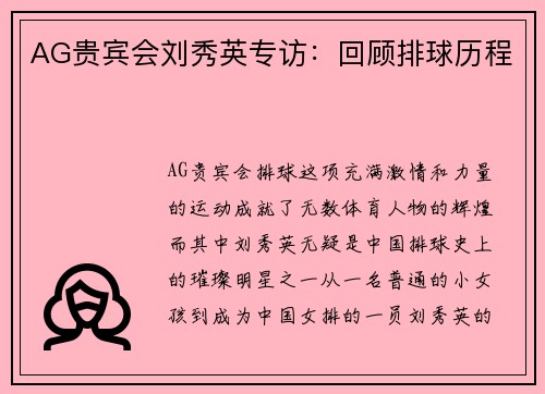 AG贵宾会刘秀英专访：回顾排球历程