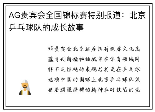 AG贵宾会全国锦标赛特别报道：北京乒乓球队的成长故事