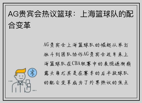AG贵宾会热议篮球：上海篮球队的配合变革