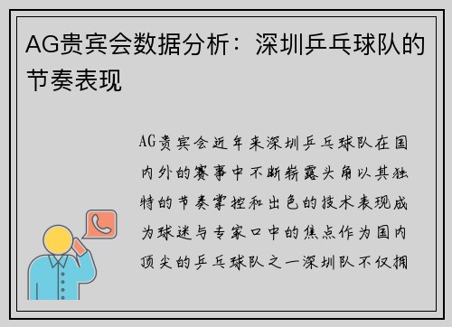 AG贵宾会数据分析：深圳乒乓球队的节奏表现