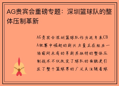 AG贵宾会重磅专题：深圳篮球队的整体压制革新