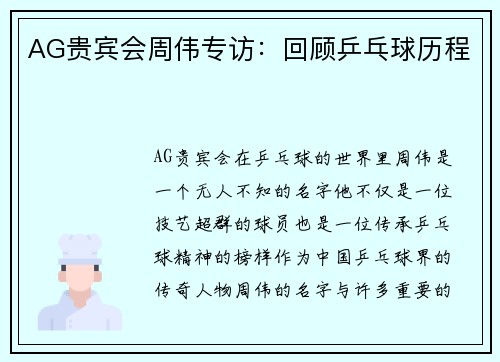 AG贵宾会周伟专访：回顾乒乓球历程