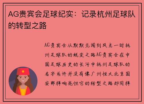 AG贵宾会足球纪实：记录杭州足球队的转型之路