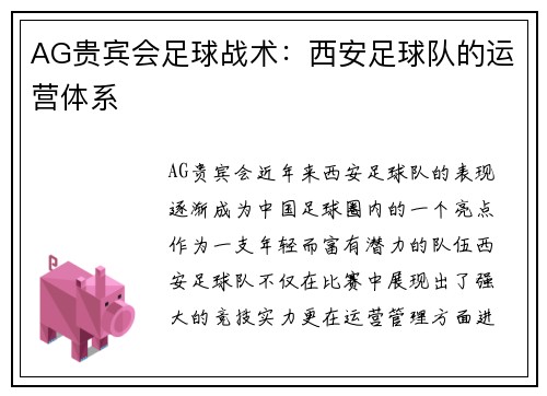 AG贵宾会足球战术：西安足球队的运营体系