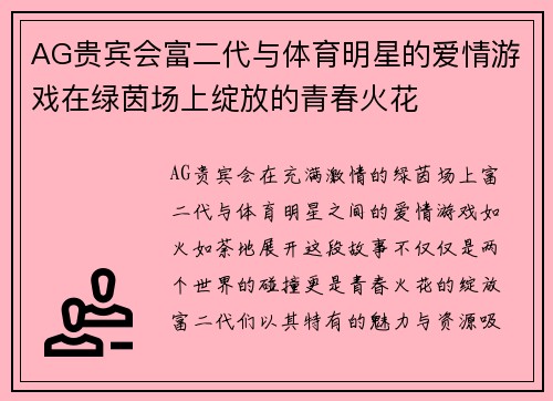 AG贵宾会富二代与体育明星的爱情游戏在绿茵场上绽放的青春火花