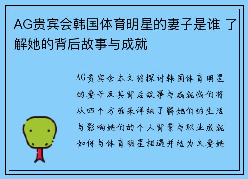 AG贵宾会韩国体育明星的妻子是谁 了解她的背后故事与成就