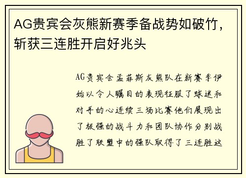 AG贵宾会灰熊新赛季备战势如破竹，斩获三连胜开启好兆头
