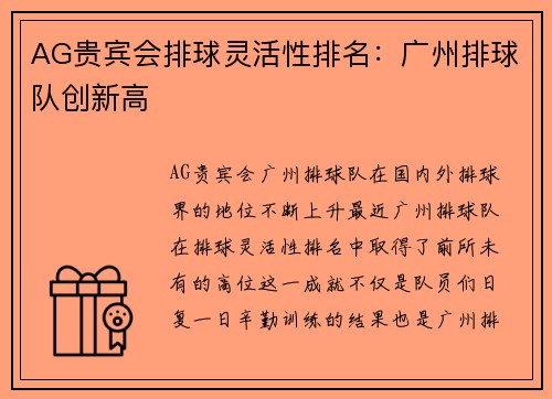 AG贵宾会排球灵活性排名：广州排球队创新高