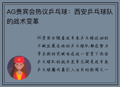 AG贵宾会热议乒乓球：西安乒乓球队的战术变革