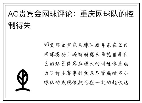 AG贵宾会网球评论：重庆网球队的控制得失