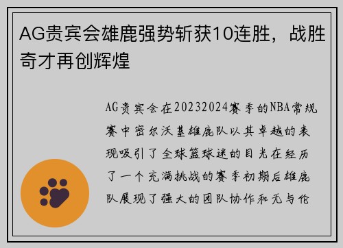 AG贵宾会雄鹿强势斩获10连胜，战胜奇才再创辉煌
