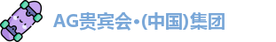 AG贵宾会·(中国)集团